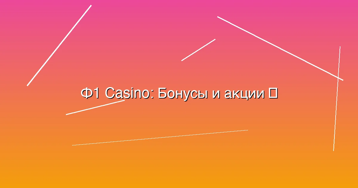 Бонусы и акции